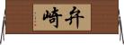 弁崎 Horizontal Wall Scroll