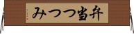 弁当つつみ Horizontal Wall Scroll