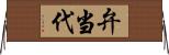 弁当代 Horizontal Wall Scroll