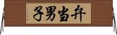 弁当男子 Horizontal Wall Scroll