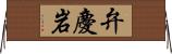 弁慶岩 Horizontal Wall Scroll