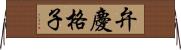 弁慶格子 Horizontal Wall Scroll