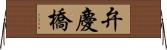 弁慶橋 Horizontal Wall Scroll