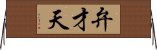 弁才天 Horizontal Wall Scroll