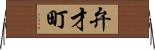 弁才町 Horizontal Wall Scroll