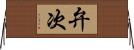 弁次 Horizontal Wall Scroll