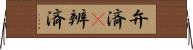 弁済(P) Horizontal Wall Scroll