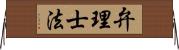 弁理士法 Horizontal Wall Scroll