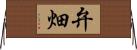 弁畑 Horizontal Wall Scroll