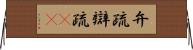 弁疏 Horizontal Wall Scroll