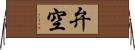 弁空 Horizontal Wall Scroll
