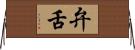 弁舌 Horizontal Wall Scroll
