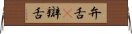 弁舌(P) Horizontal Wall Scroll