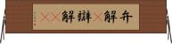 弁解(P) Horizontal Wall Scroll