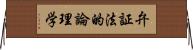 弁証法的論理学 Horizontal Wall Scroll