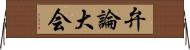 弁論大会 Horizontal Wall Scroll