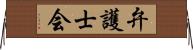 弁護士会 Horizontal Wall Scroll