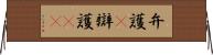 弁護(P) Horizontal Wall Scroll