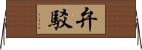 弁駁 Horizontal Wall Scroll