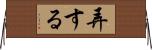 弄する Horizontal Wall Scroll