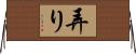 弄り Horizontal Wall Scroll
