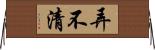 弄不清 Horizontal Wall Scroll