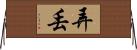 弄丟 Horizontal Wall Scroll