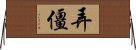 弄僵 Horizontal Wall Scroll