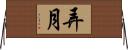 弄月 Horizontal Wall Scroll