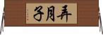 弄月子 Horizontal Wall Scroll
