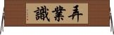 弄業識 Horizontal Wall Scroll