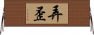 弄歪 Horizontal Wall Scroll