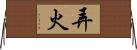弄火 Horizontal Wall Scroll