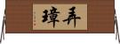 弄璋 Horizontal Wall Scroll