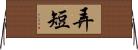 弄短 Horizontal Wall Scroll