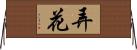 弄花 Horizontal Wall Scroll