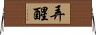 弄醒 Horizontal Wall Scroll