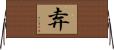 弆 Horizontal Wall Scroll