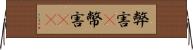 弊害(P) Horizontal Wall Scroll