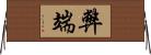 弊端 Horizontal Wall Scroll