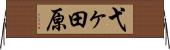 弋ヶ田原 Horizontal Wall Scroll