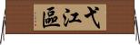 弋江區 Horizontal Wall Scroll