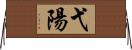 弋陽 Horizontal Wall Scroll