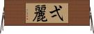 弌麗 Horizontal Wall Scroll