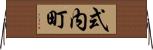 式内町 Horizontal Wall Scroll