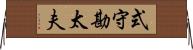 式守勘太夫 Horizontal Wall Scroll