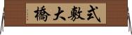 式敷大橋 Horizontal Wall Scroll