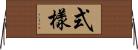 式樣 Horizontal Wall Scroll