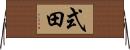 式田 Horizontal Wall Scroll