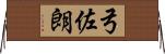 弓佐朗 Horizontal Wall Scroll